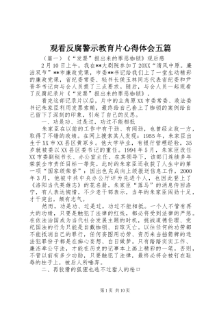 2024年观看反腐警示教育片心得体会五篇