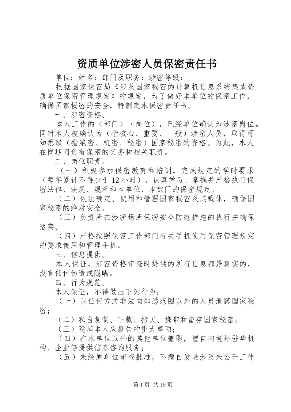 2024年资质单位涉密人员保密责任书_第1页
