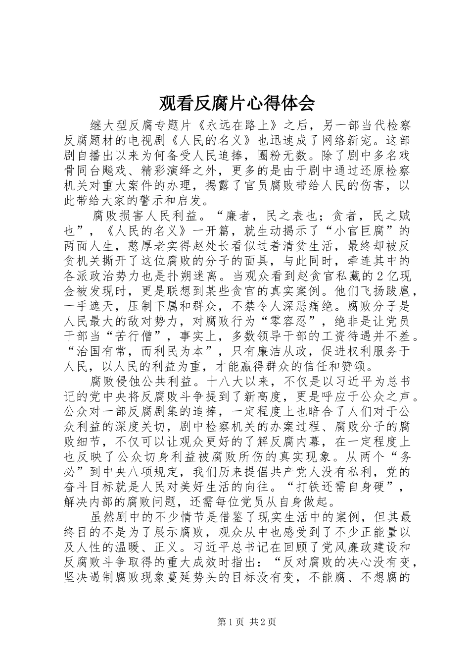 2024年观看反腐片心得体会_第1页