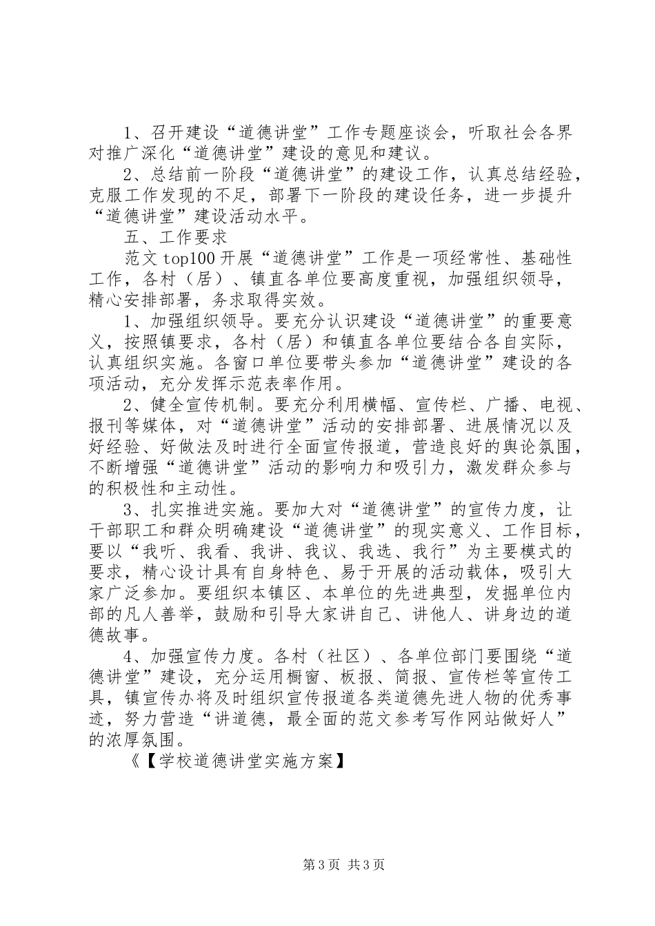 2024年学校道德讲堂实施方案道德讲堂实施方案_第3页
