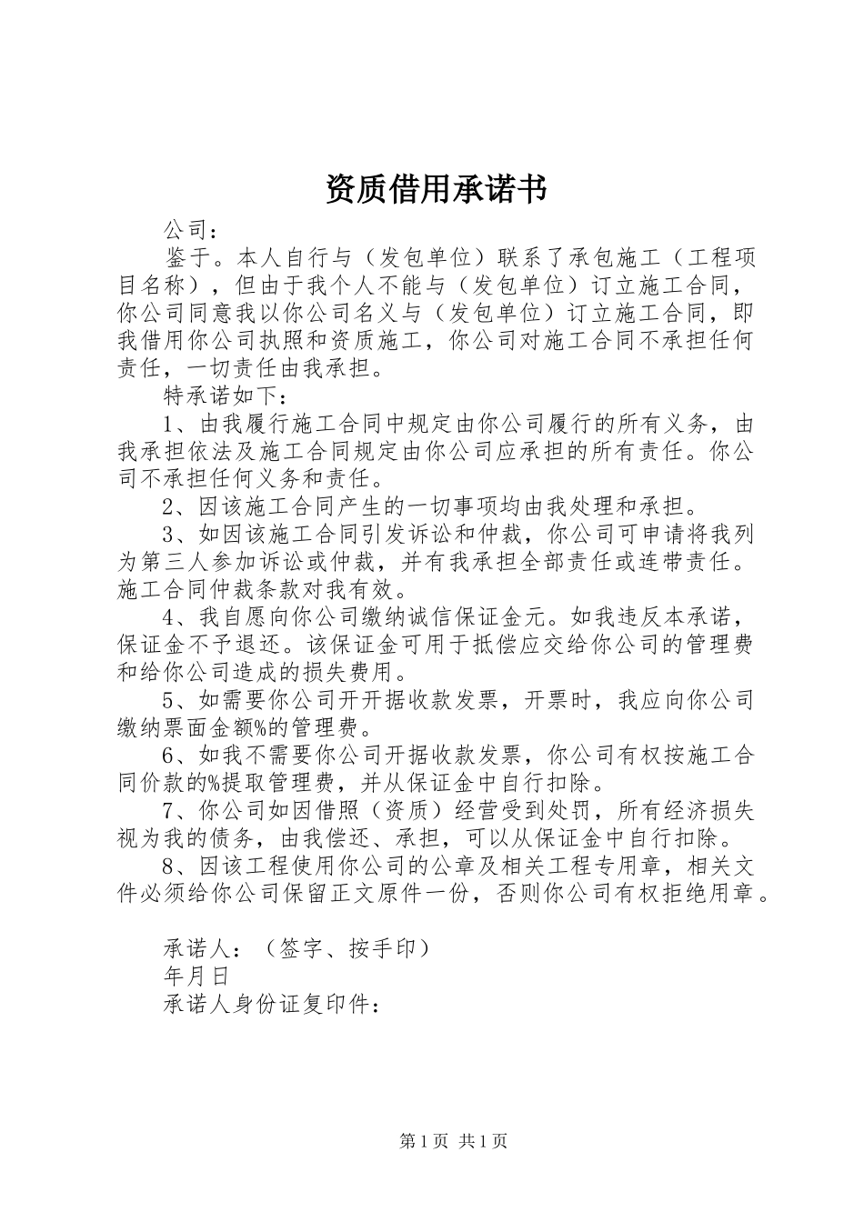 2024年资质借用承诺书_第1页