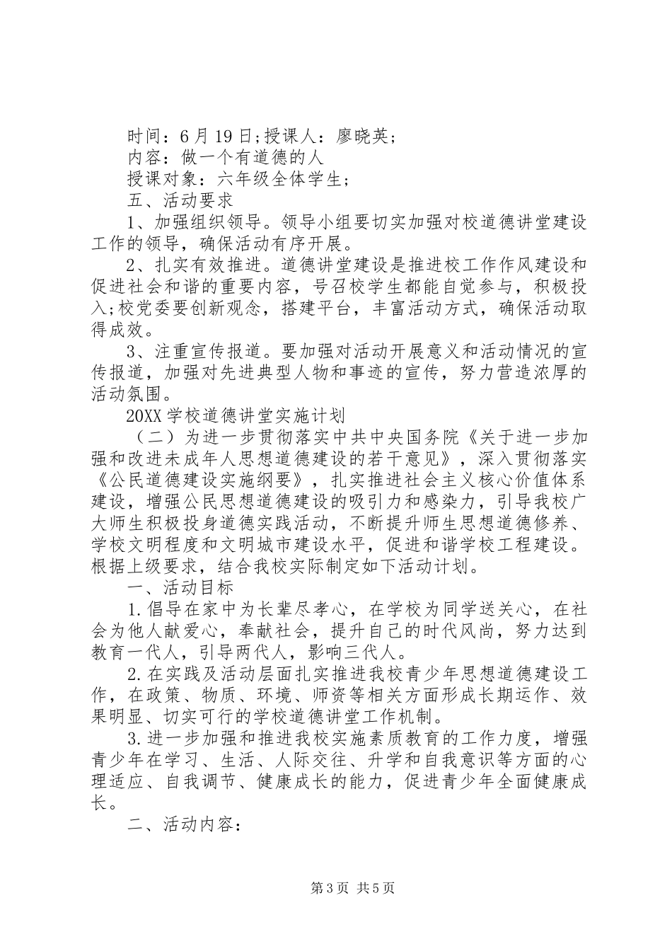 2024年学校道德讲堂实施计划_第3页