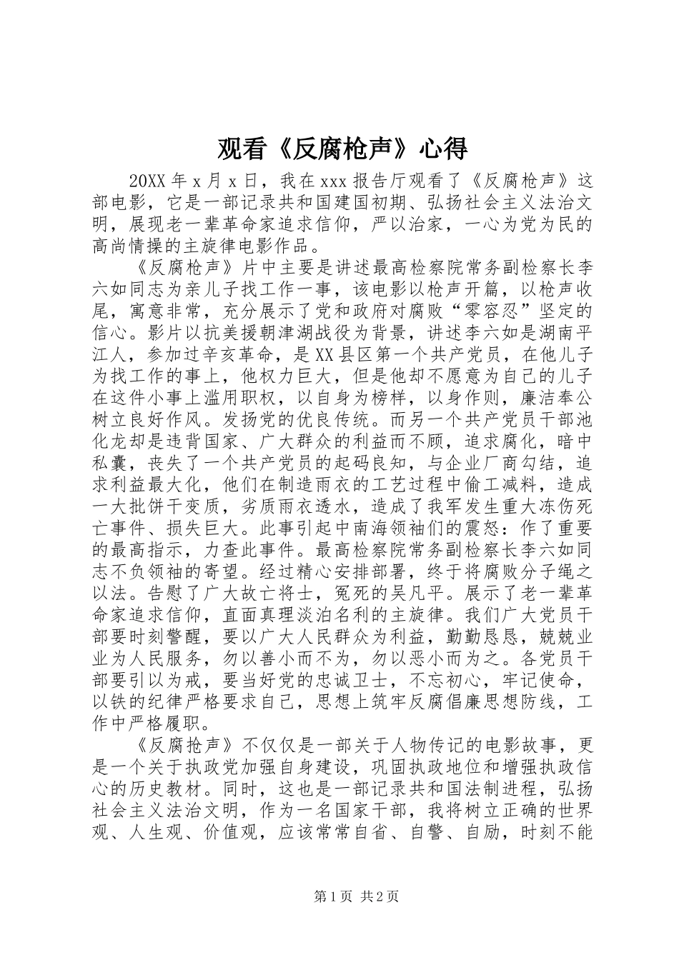 2024年观看反腐枪声心得_第1页