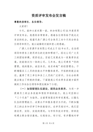 2024年资质评审发布会讲话稿