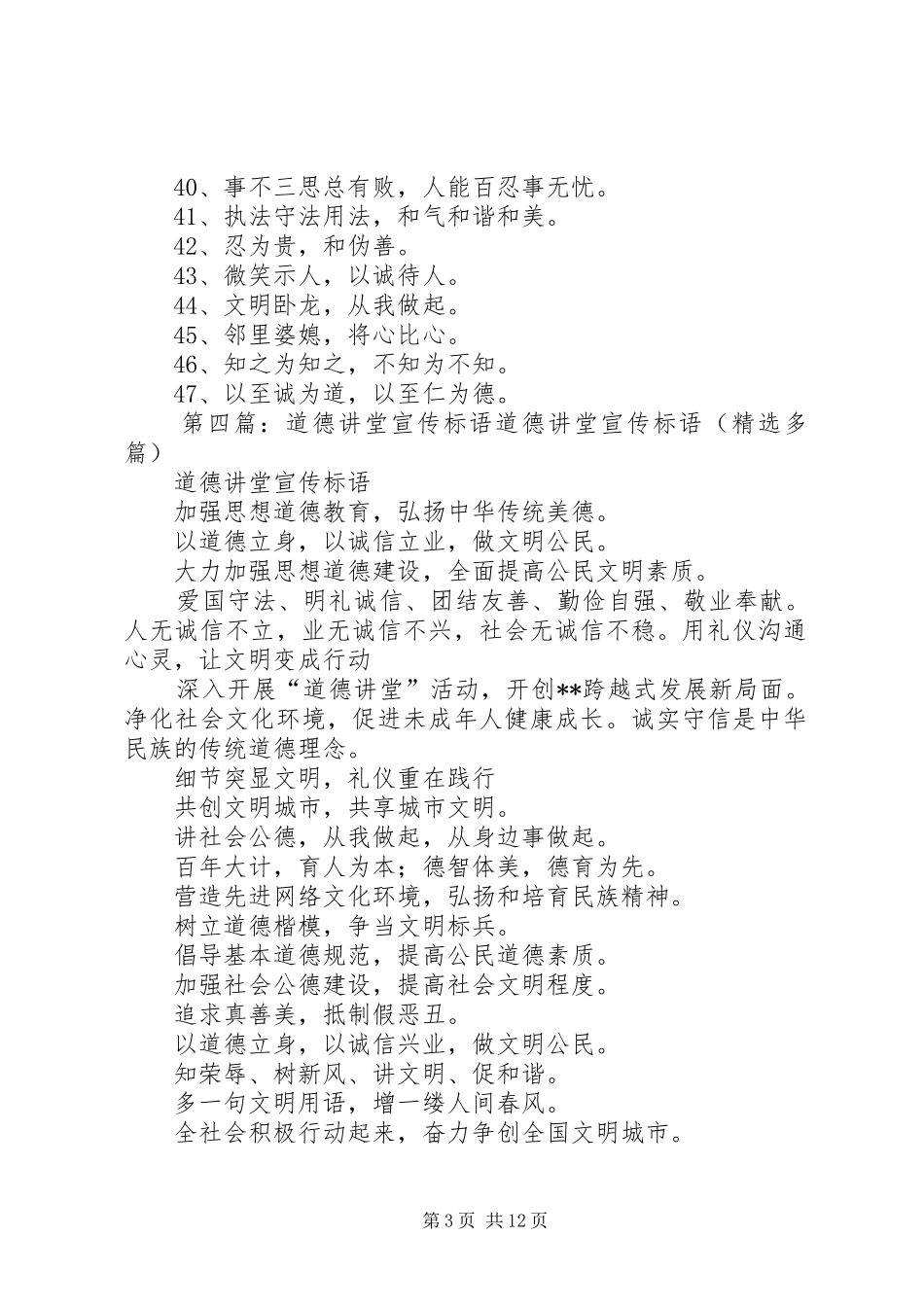 2024年学校道德讲堂宣传标语参考_第3页