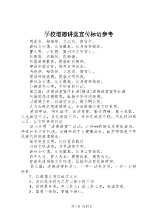2024年学校道德讲堂宣传标语参考