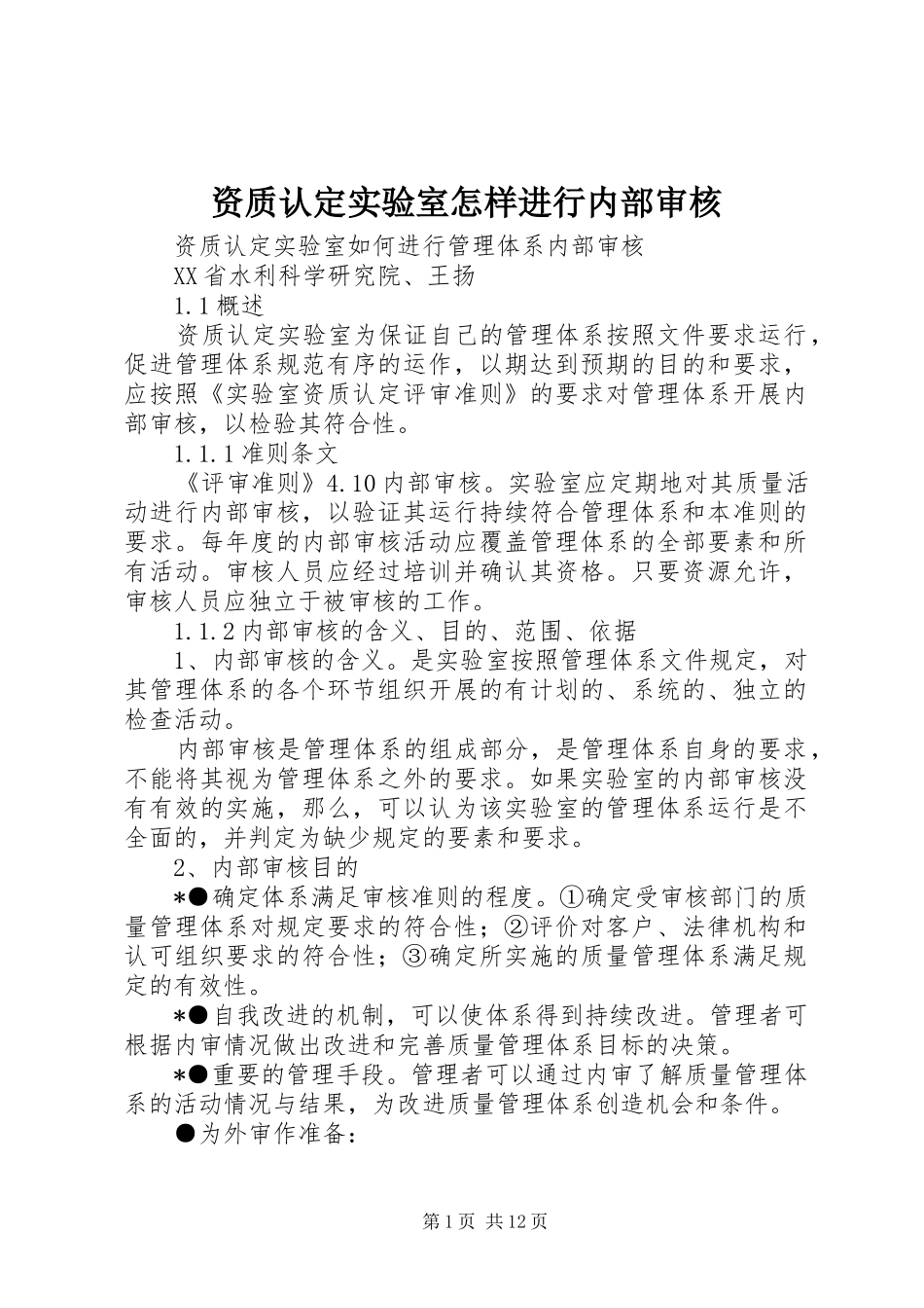 2024年资质认定实验室怎样进行内部审核_第1页