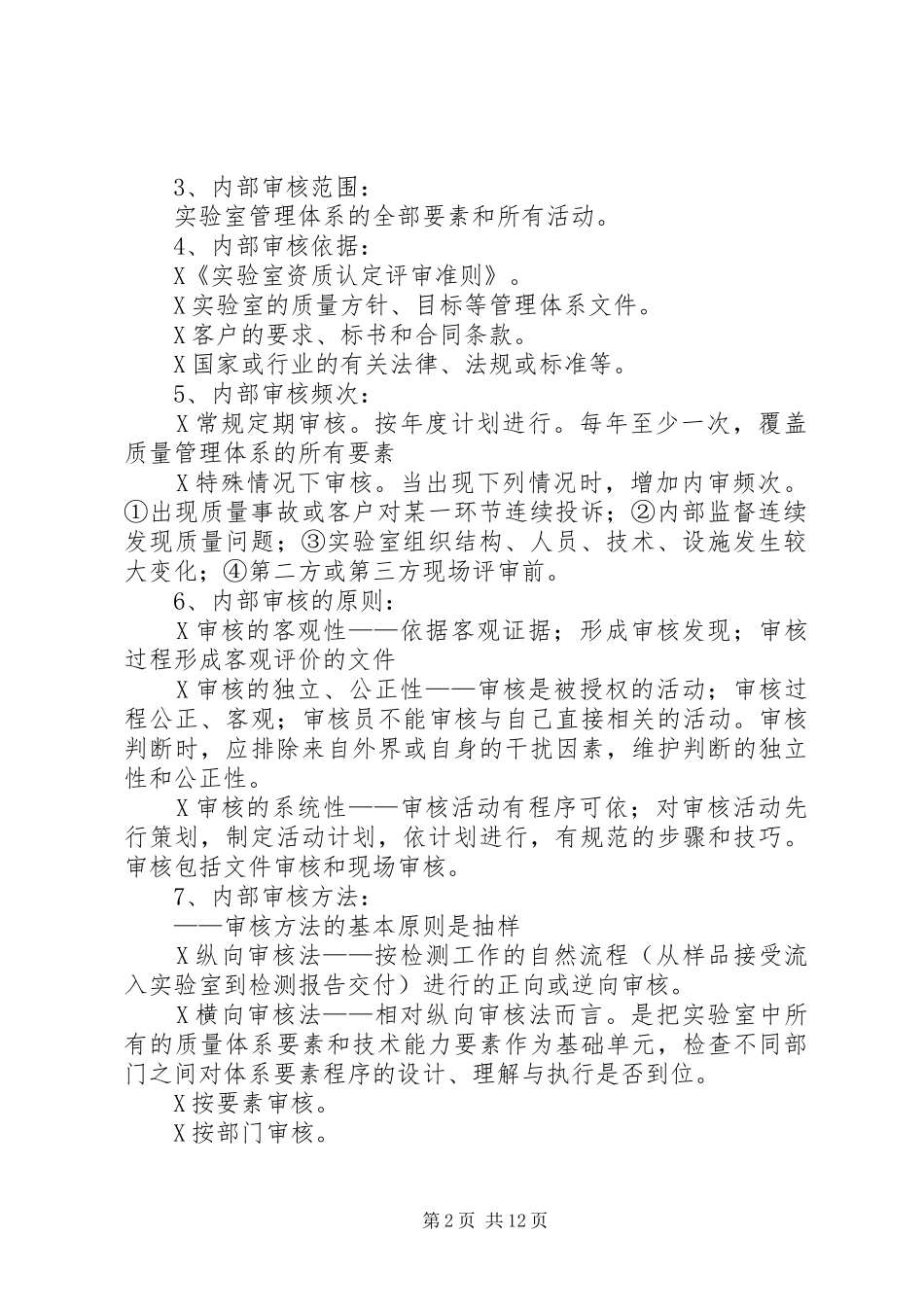2024年资质认定实验室怎样进行内部审核_第2页