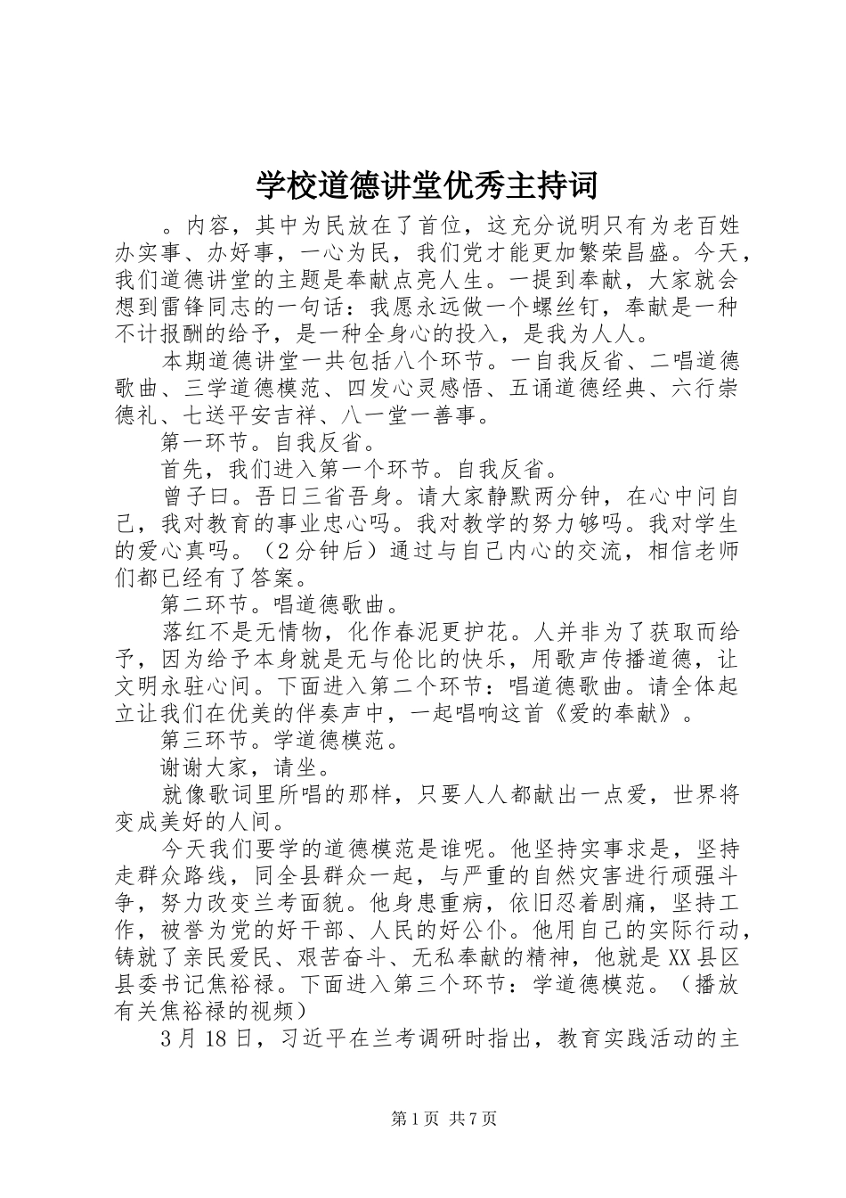 2024年学校道德讲堂优秀主持词_第1页