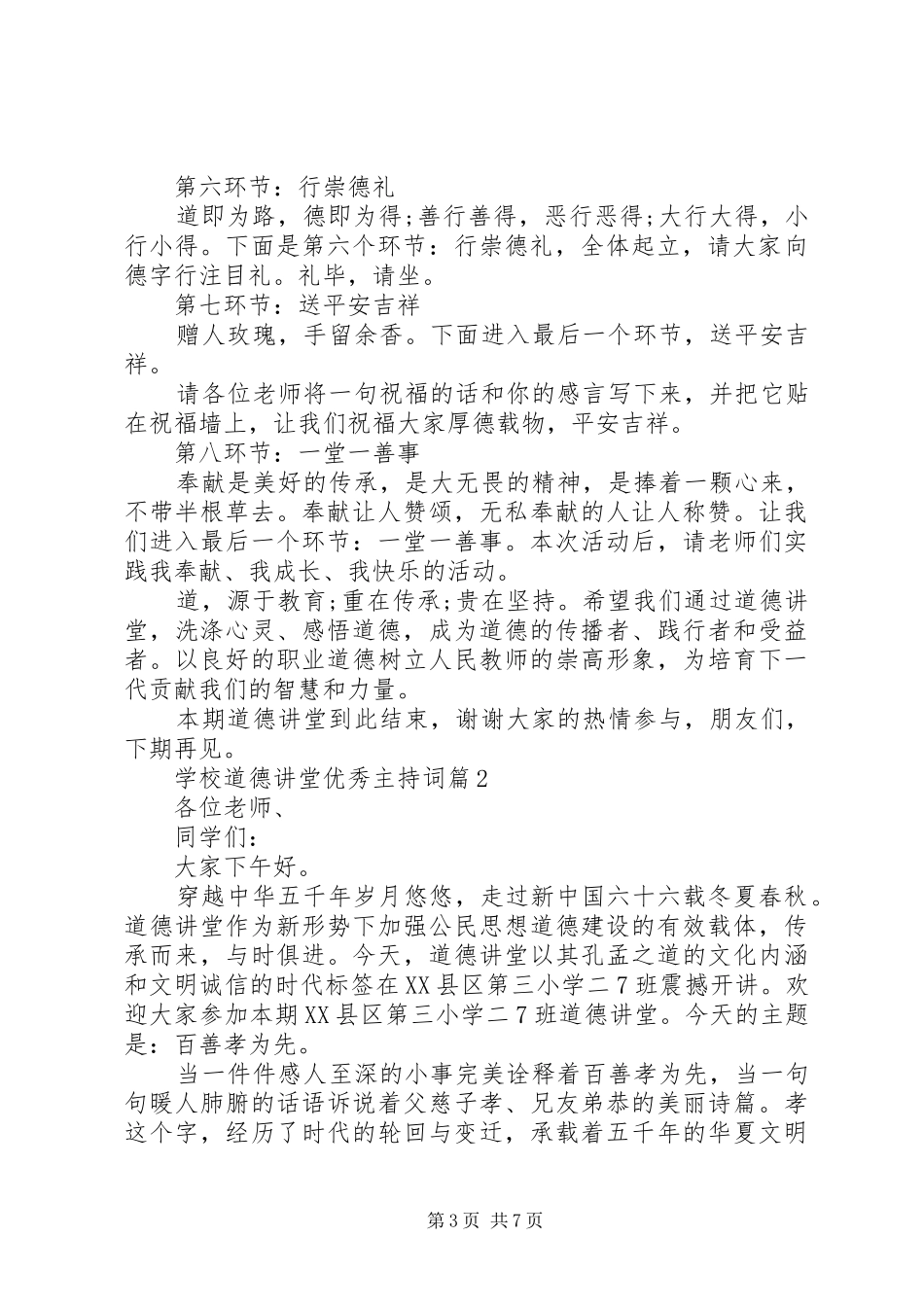 2024年学校道德讲堂优秀主持词_第3页