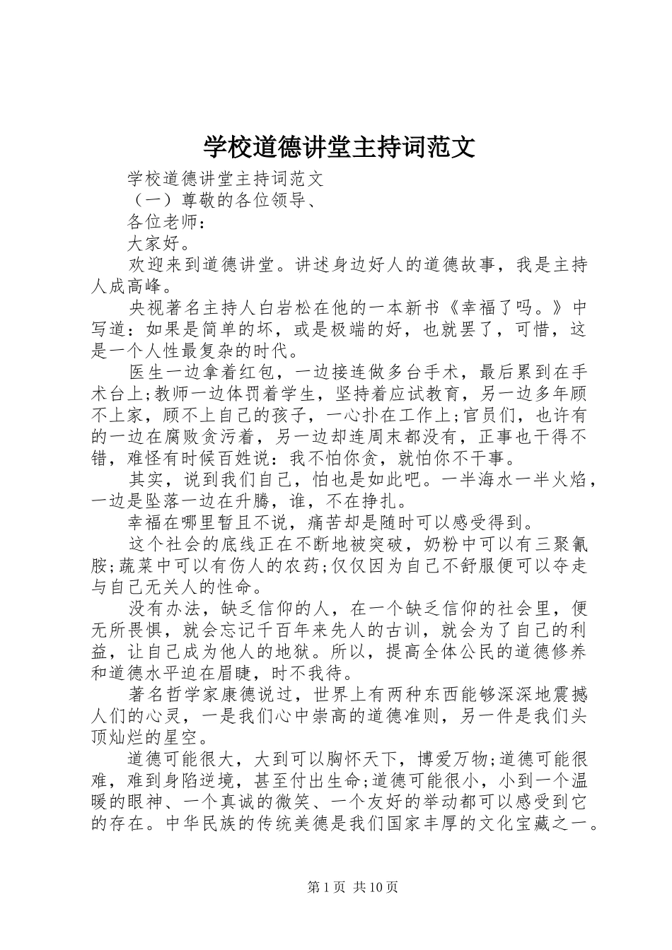 2024年学校道德讲堂主持词范文_第1页