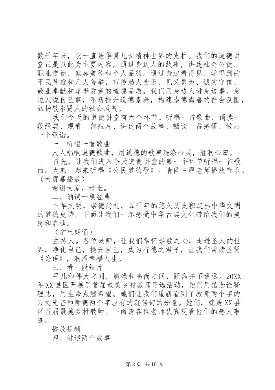 2024年学校道德讲堂主持词范文_第2页
