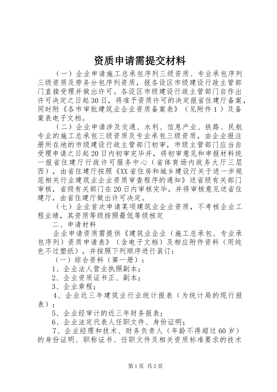 2024年资质申请需提交材料_第1页