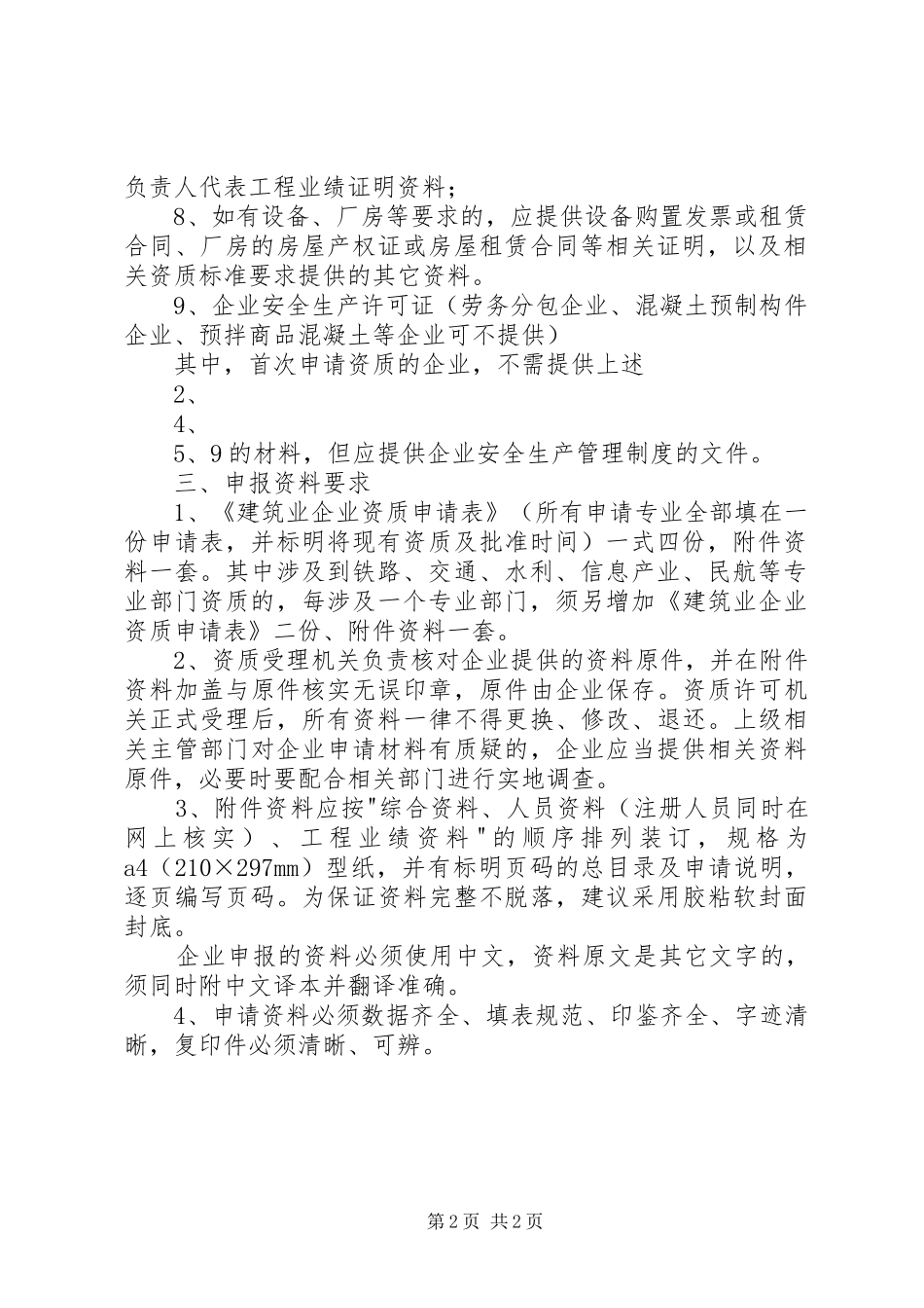 2024年资质申请需提交材料_第2页