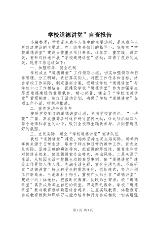 2024年学校道德讲堂自查报告