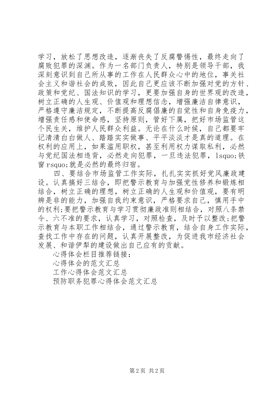 2024年观看防职务犯罪教育片心得体会_第2页