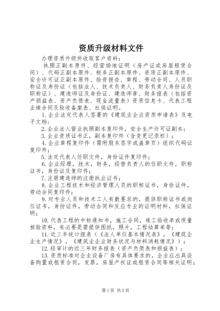 2024年资质升级材料文件