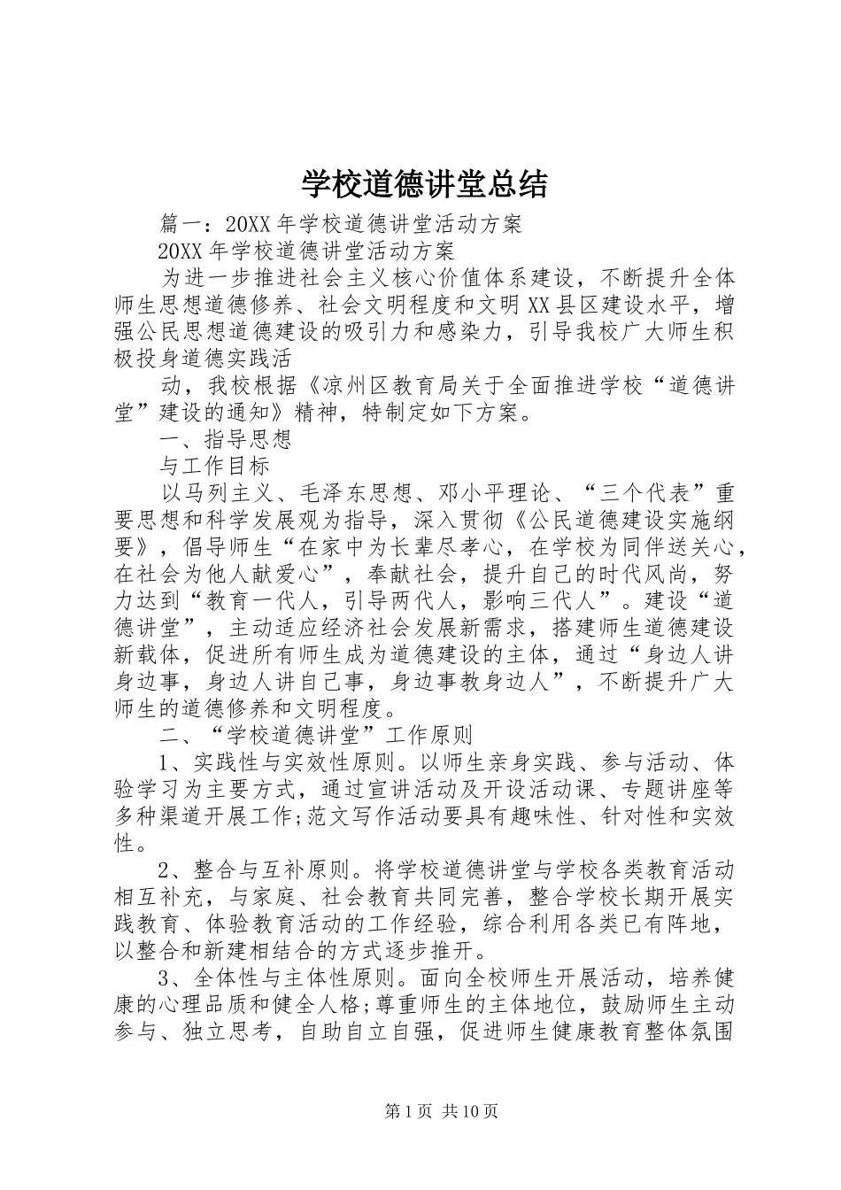 2024年学校道德讲堂总结_第1页