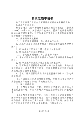 2024年资质延期申请书