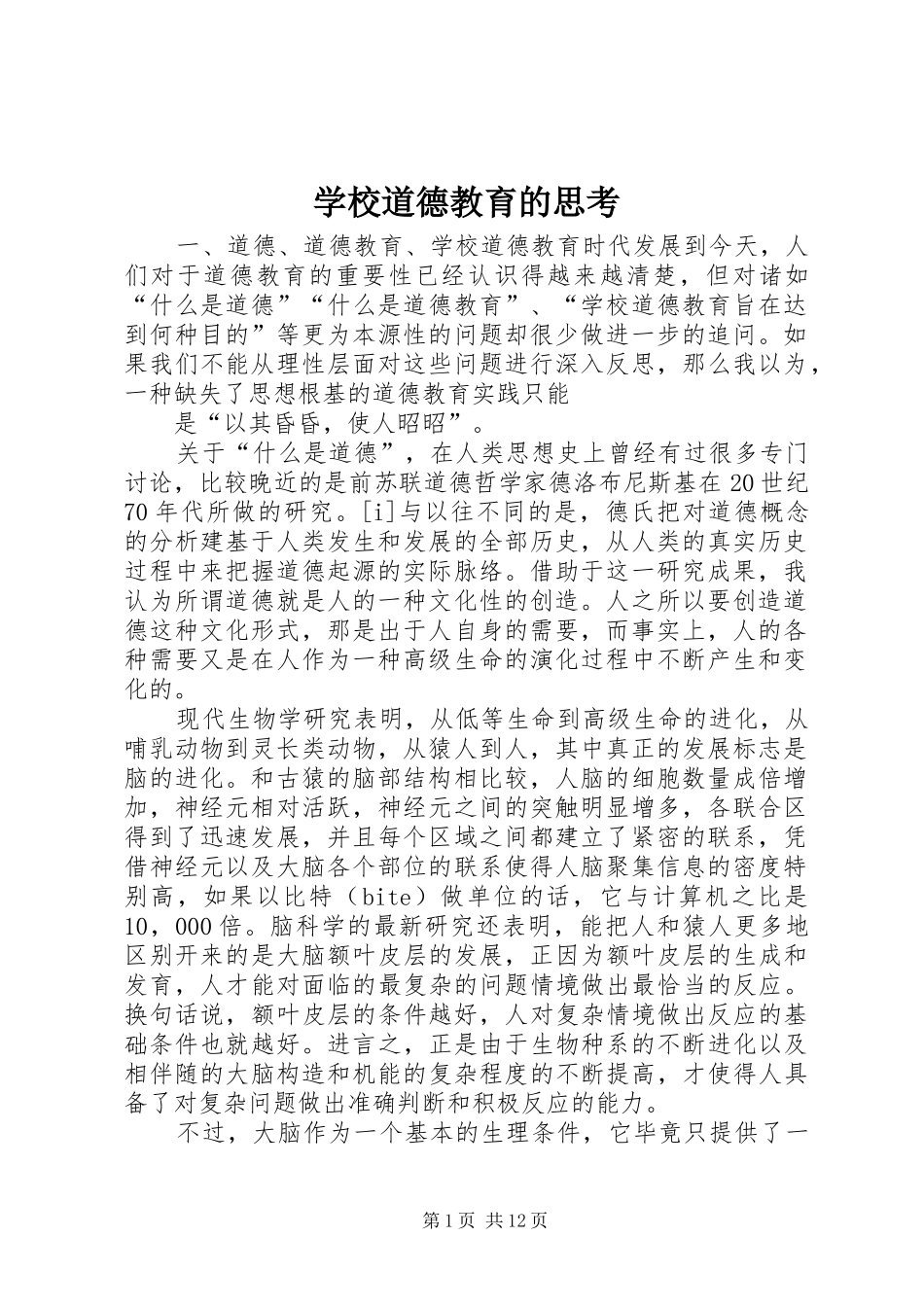2024年学校道德教育的思考_第1页