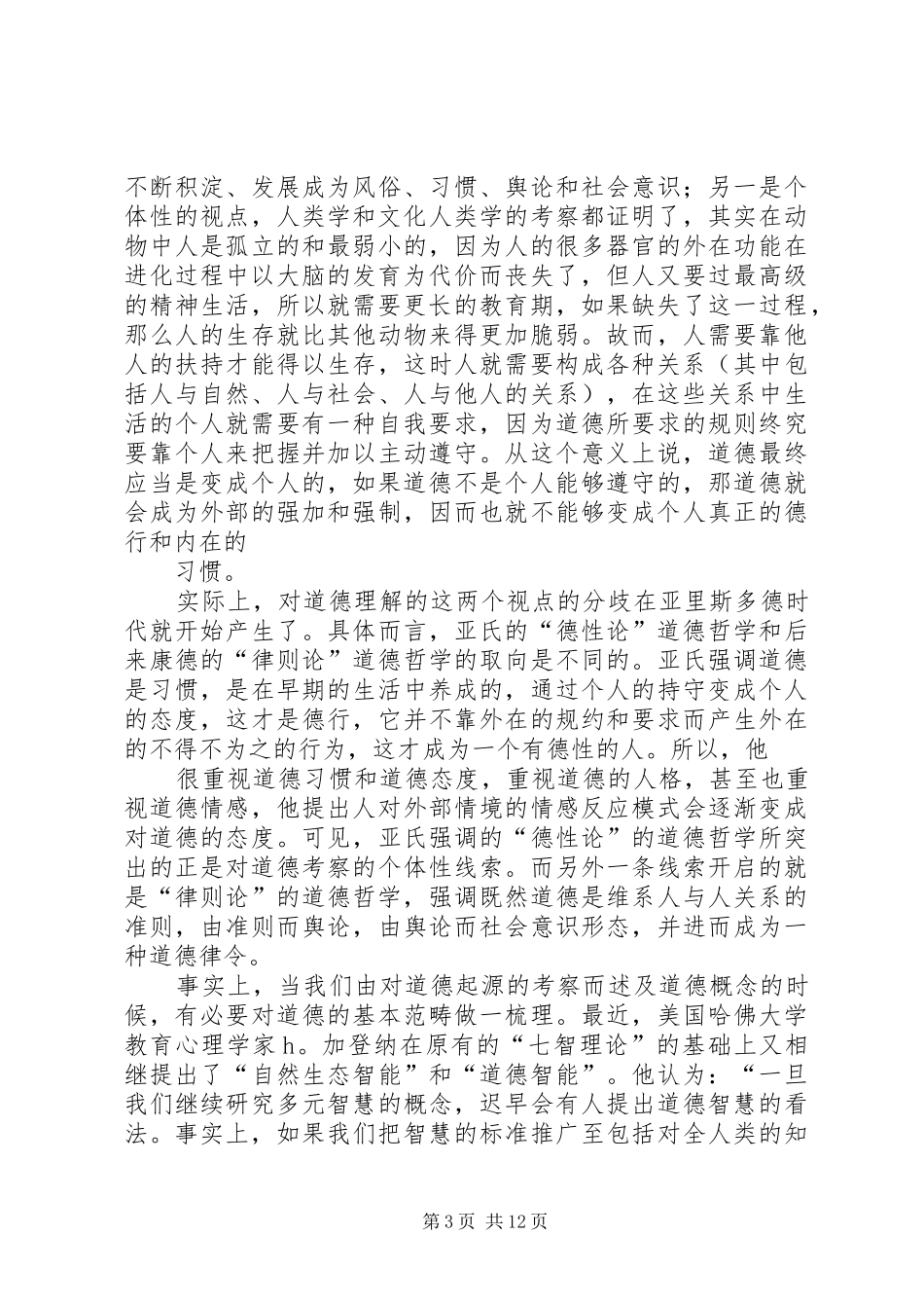 2024年学校道德教育的思考_第3页