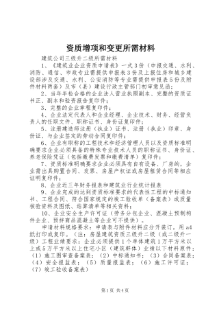 2024年资质增项和变更所需材料