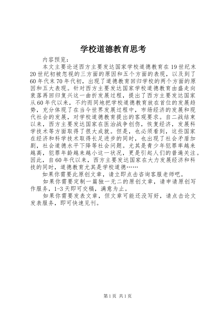 2024年学校道德教育思考_第1页