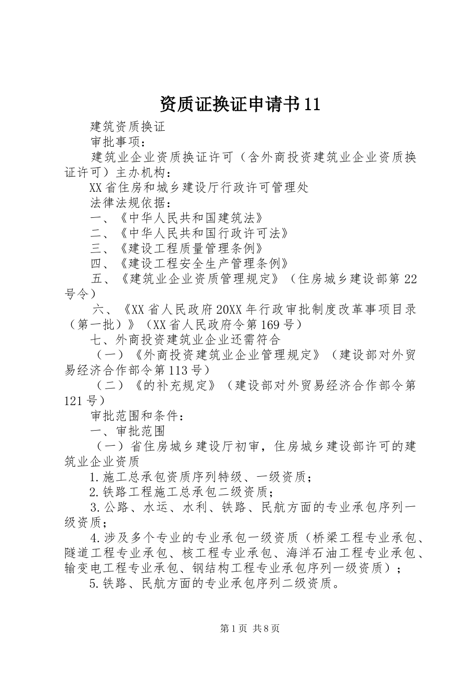 2024年资质证换证申请书_第1页