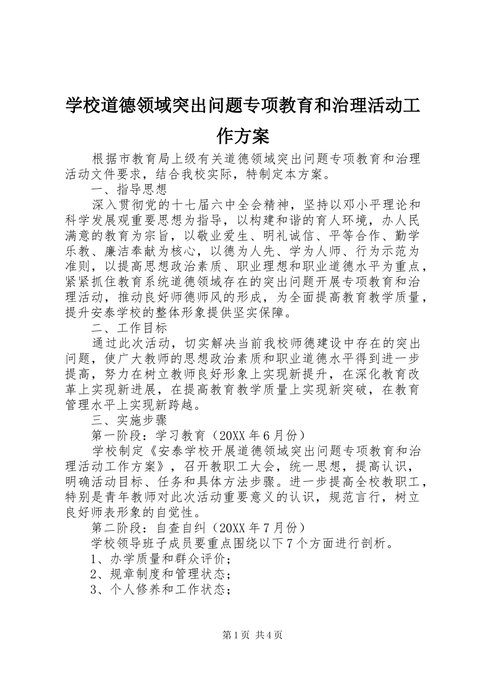 2024年学校道德领域突出问题专项教育和治理活动工作方案_第1页