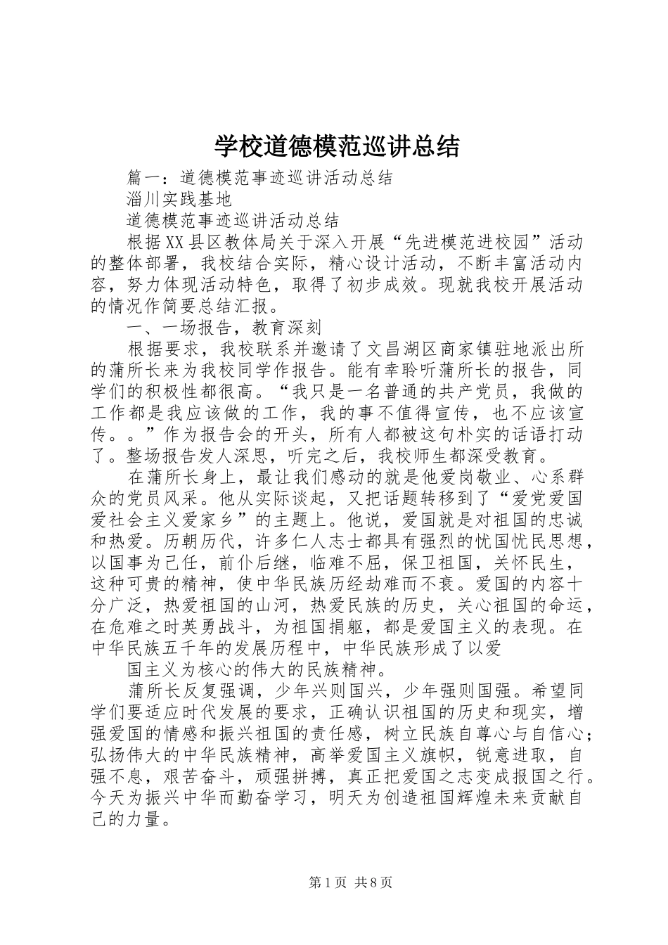 2024年学校道德模范巡讲总结_第1页