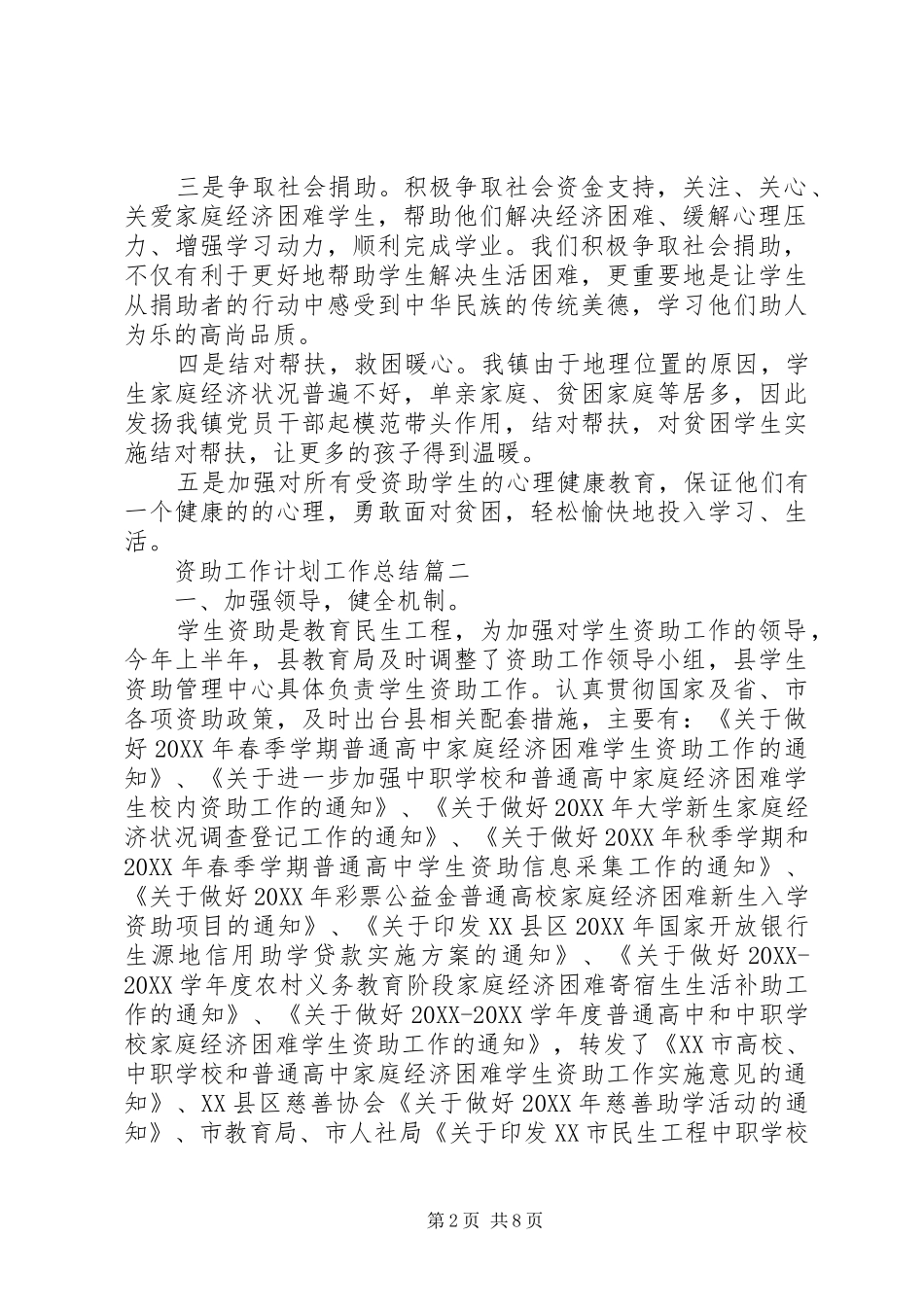 2024年资助工作计划工作总结_第2页