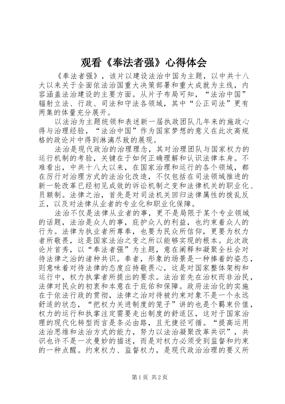 2024年观看奉法者强心得体会_第1页