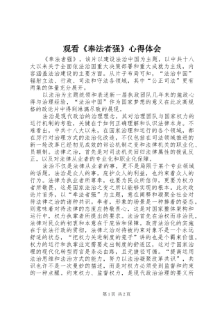 2024年观看奉法者强心得体会