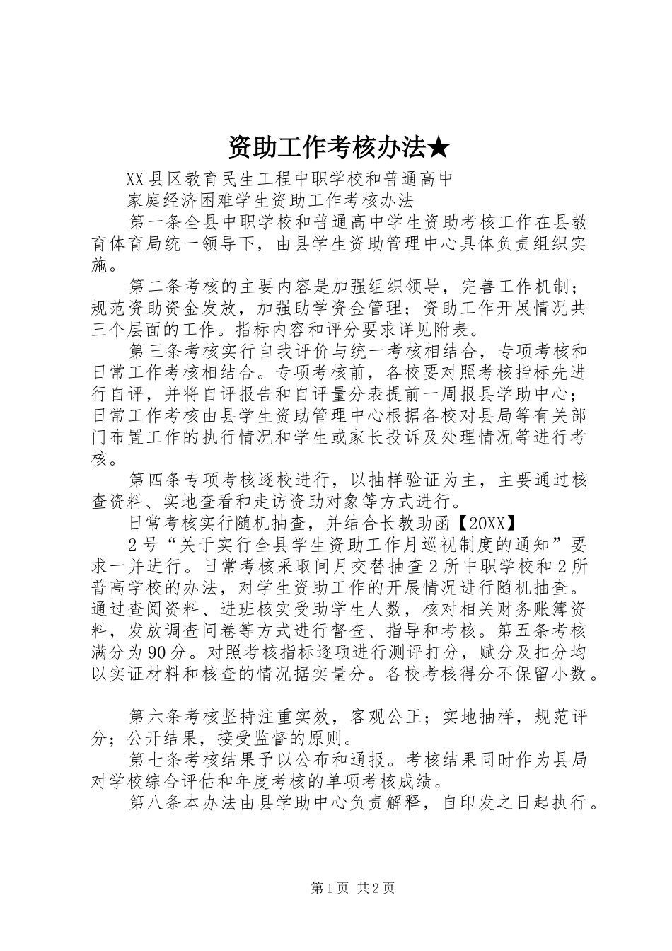 2024年资助工作考核办法_第1页