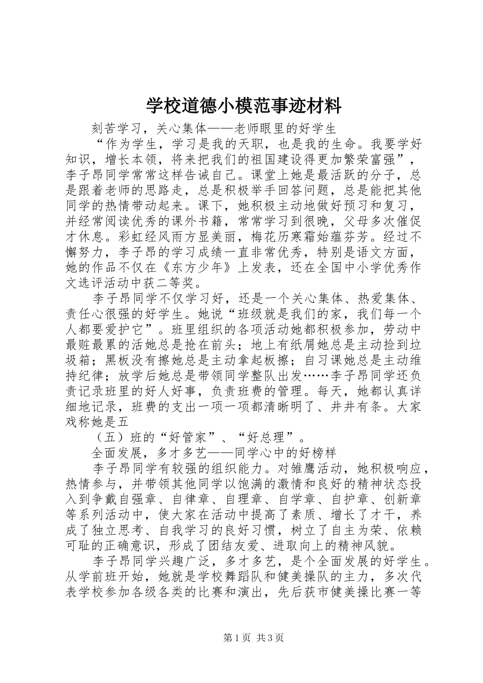 2024年学校道德小模范事迹材料_第1页