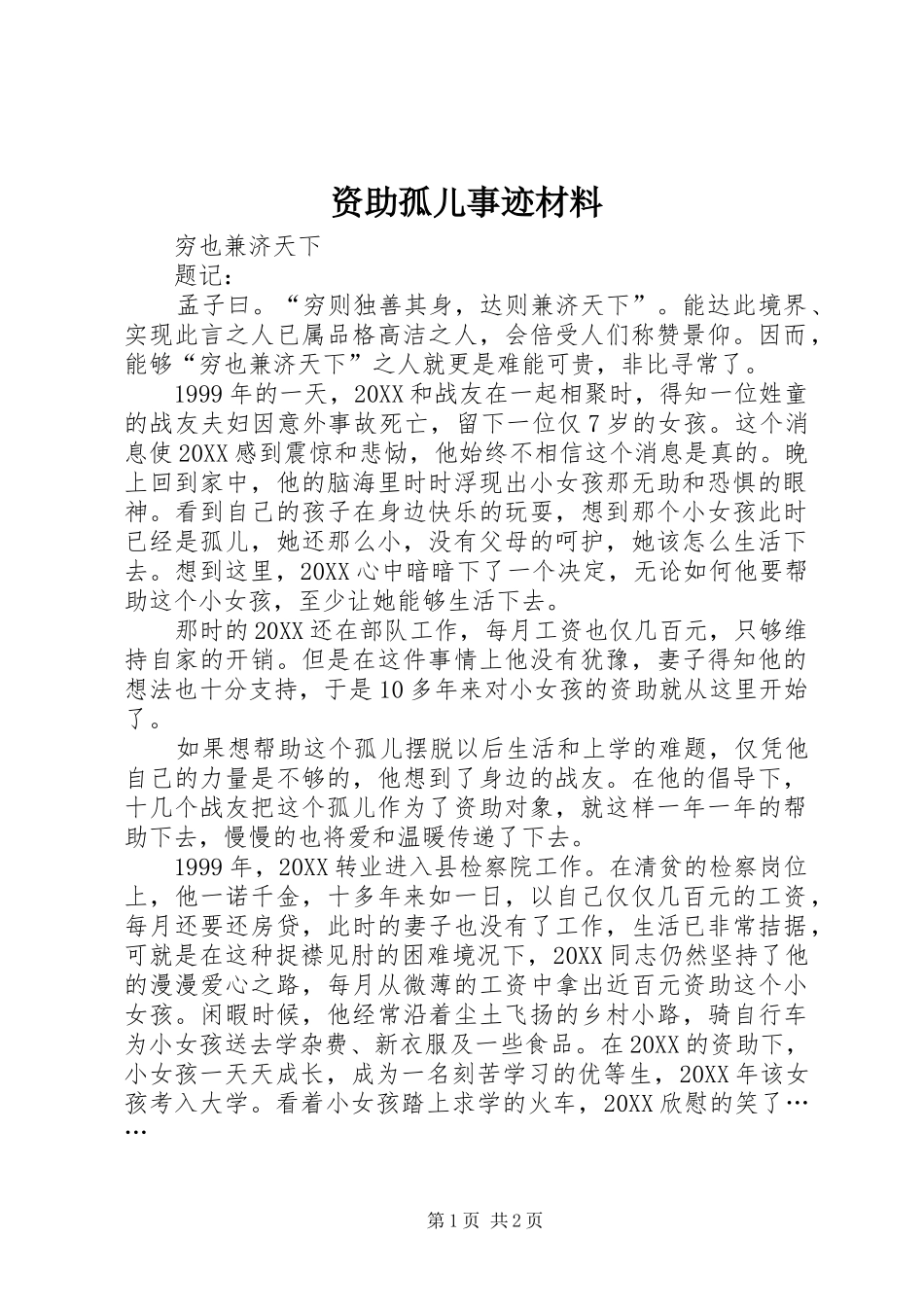 2024年资助孤儿事迹材料_第1页