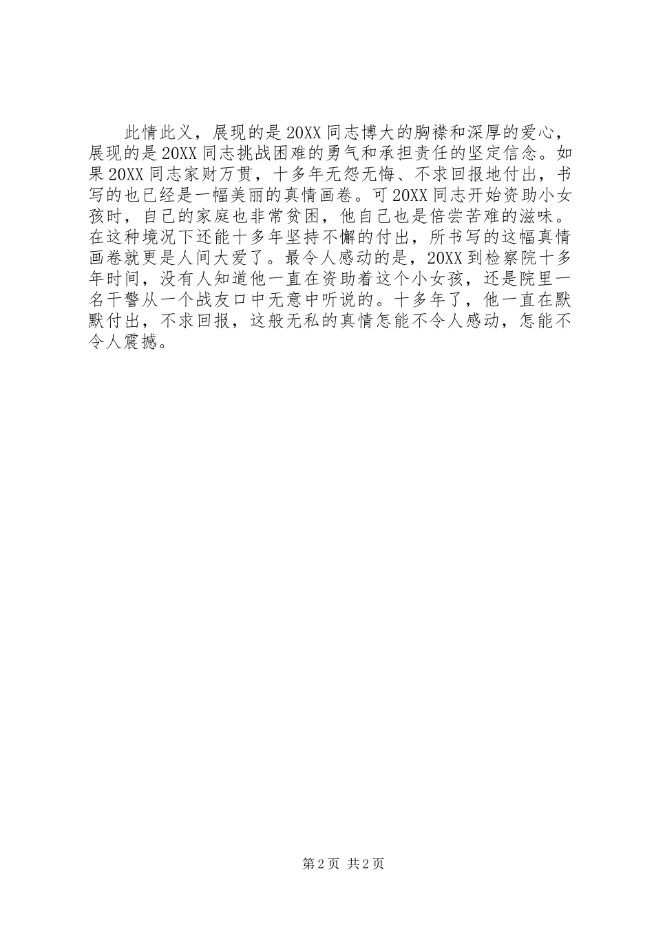 2024年资助孤儿事迹材料_第2页
