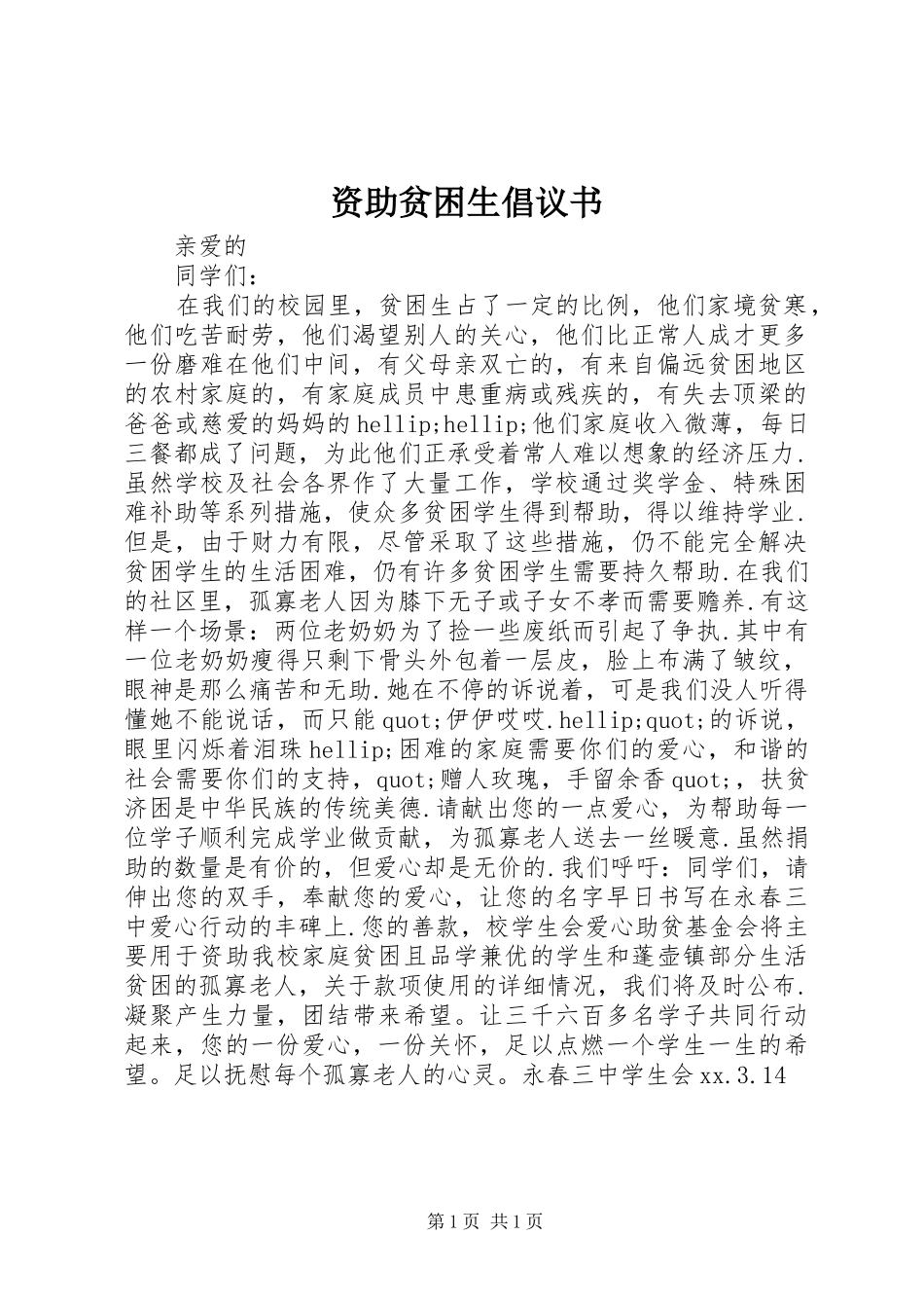 2024年资助贫困生倡议书_第1页