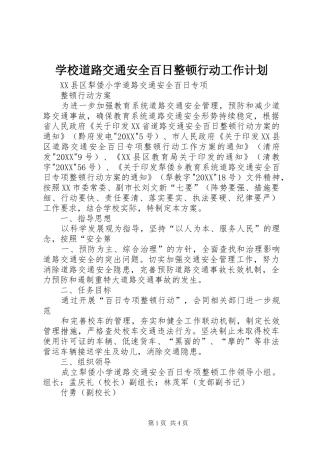 2024年学校道路交通安全百日整顿行动工作计划