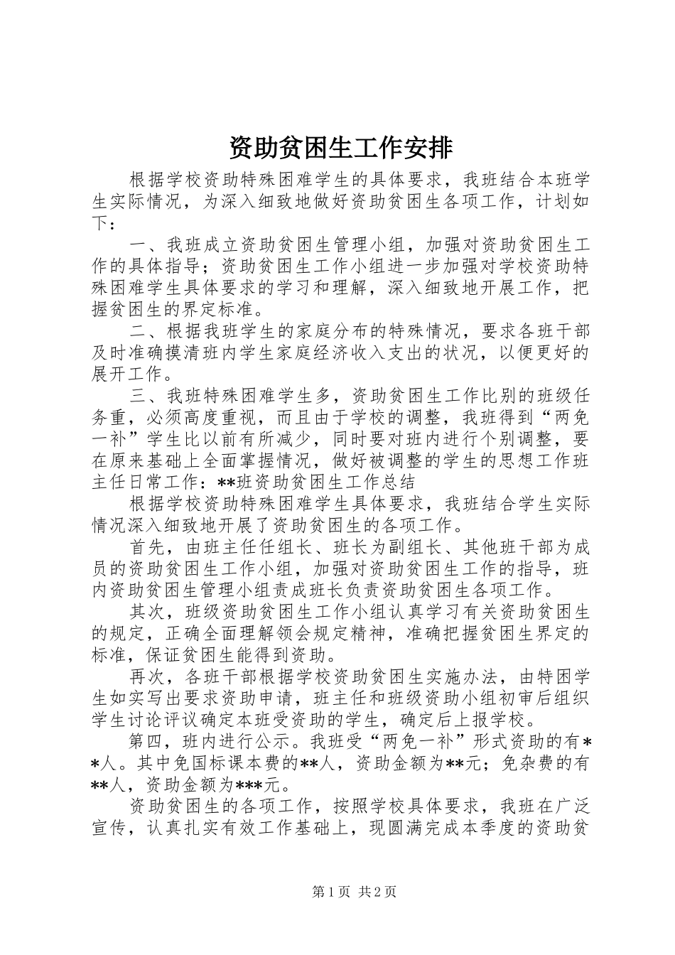 2024年资助贫困生工作安排_第1页