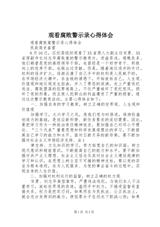 2024年观看腐败警示录心得体会