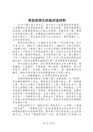 2024年资助贫困生经验评选材料