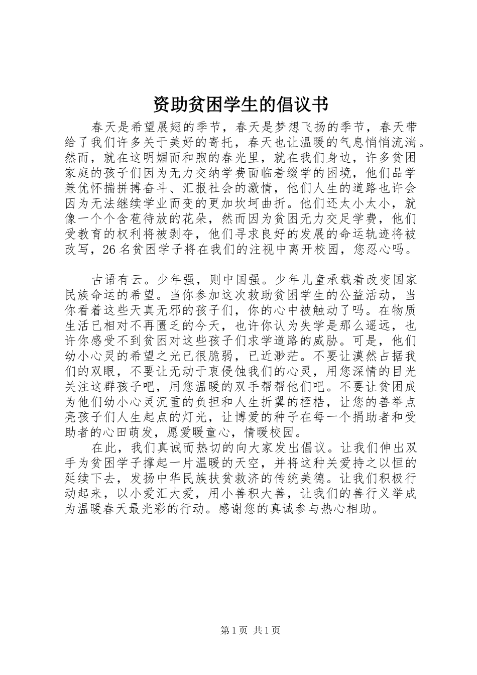 2024年资助贫困学生的倡议书_第1页
