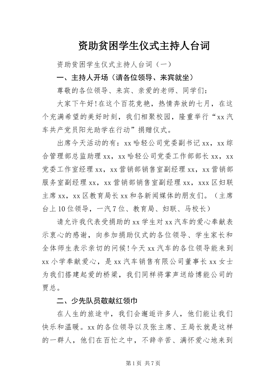 2024年资助贫困学生仪式主持人台词_第1页