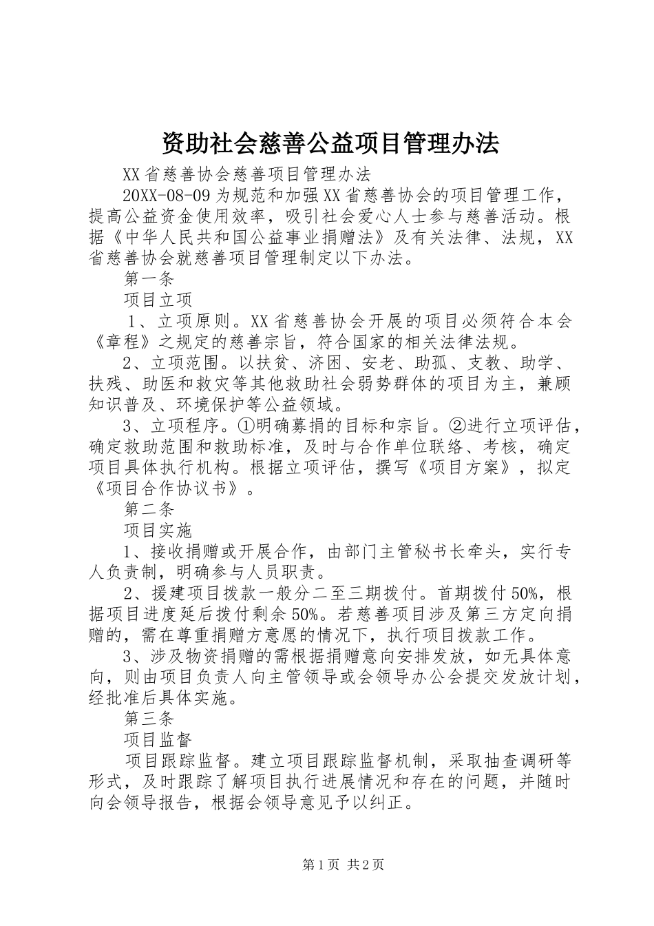 2024年资助社会慈善公益项目管理办法_第1页