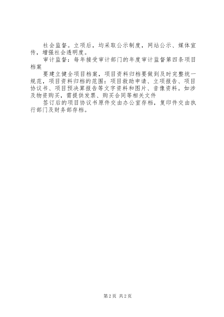2024年资助社会慈善公益项目管理办法_第2页
