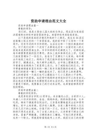 2024年资助申请理由范文大全