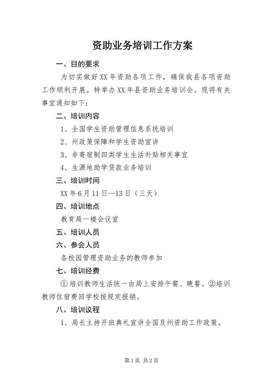 2024年资助业务培训工作方案_第1页