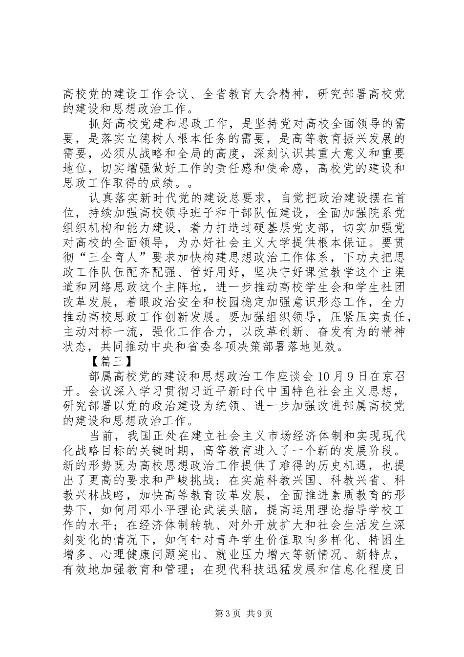 2024年观看高校党的建设和思想政治工作座谈会有感七篇_第3页