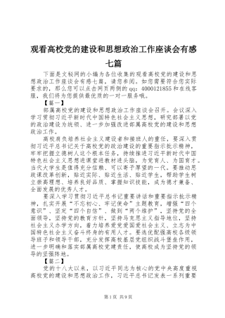 2024年观看高校党的建设和思想政治工作座谈会有感七篇